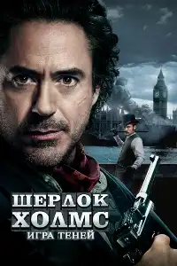 Шерлок (франшиза) 