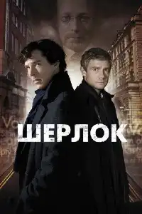 Шерлок (франшиза) 