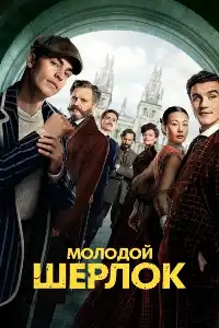 Шерлок (франшиза) 