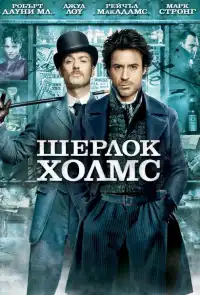 Шерлок (франшиза) 